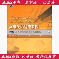 Second-hand Advanced English Writing Tutorial Language Skills Class Ji Cheng Foreign Language Teaching and Research Press 9787560079783