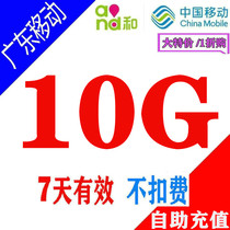Guangdong mobile data recharge 10G7 days effective mobile phone data overlay package national universal fast recharge