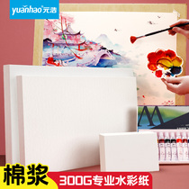 Yuanhao professional watercolor paper 300g wood pulp cotton pulp 8K 4K 16K 32K 2K A4 A3 student art students special hand painting paper thick thick lines postcard empty
