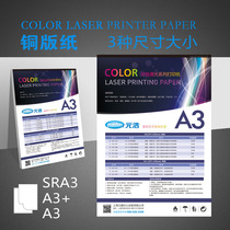 Yuanhao laser coated paper printing A3 extended 157g 128g250g200g300g copper paper double-sided high gloss white matte paper digital color printing cover menu promotional paper adhesive