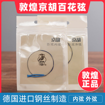 Dunhuang brand Hundred Flowers type Jinghu string Shanghai national musical instrument factory string inner string outer string professional string wire string