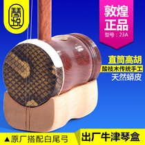 Dunhuang brand 23A straight tube Gaohu black acid branch Shanghai national musical instrument factory 23B copper Zhen Gaohu high sound erhu