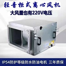 Air-conditioning wind cabinet fan hotel commercial silent cabinet type centrifugal fan chassis type kitchen smoke exhaust wind cabinet 220 380V