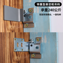 Bathroom cabinet Extra heavy-duty hanging code hanging TV cabinet hanging code hanging drawer wall hanging cabinet hardware connection accessories