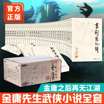 金庸武侠小说全集36册-金庸武侠小说全集36册促销价格、金庸武侠小说