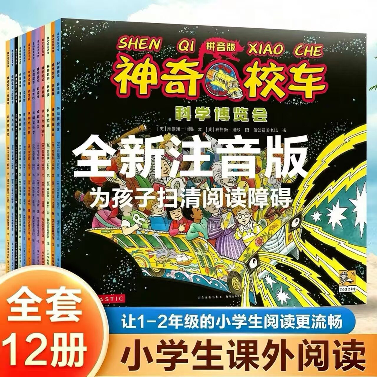 拼音版神奇校车12册-拼音版神奇校车12册促销价格、拼音版神奇校车12册