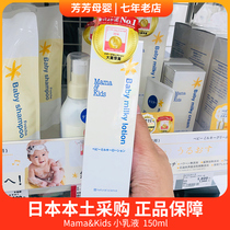 Japan mamakids baby newborn baby moisturizer mamakids imitation amniotic fluid moisturizing lotion 150ml