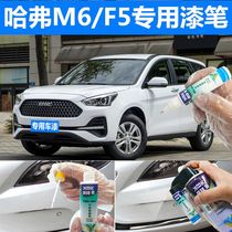 Haver M6F5 paint pen white car scratch repair artifact self-painting simple white classic black China red