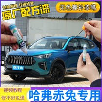 Haval Red Rabbit paint pen rushing blue car scratch repair self-spray paint flashing white BUFF red cooling ash original factory