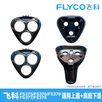 Feike Shaver accessories head cover lower cover FS375FS376FS378FS379 upper cover middle seat electric razor