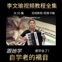 Li Wenyu accordion video tutorial Self-study simple music score zero-based entry to master accordion teaching