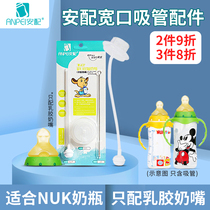 Suitable for NUK bottle straw handle accessories Standard mouth wide mouth diameter bottle drinking straw handle combination
