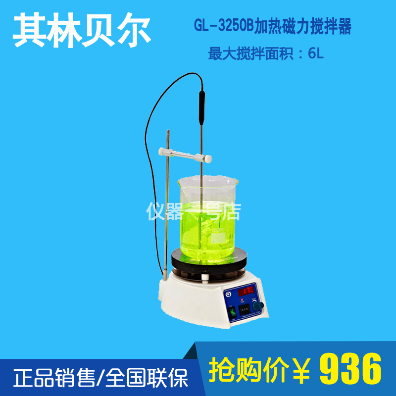 Haimen Qilin Bell) GL-3250B heated magnetic agitator experimental temperature number agitator 6L