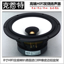 8寸全频喇叭　8寸HIFI发烧全频喇叭　橡边碳纤云母盆　铝盆架