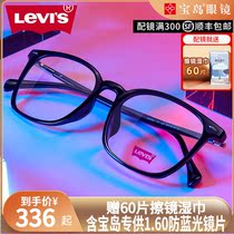 levis Levis glasses frame lenses Light myopia frame Black box Plain beauty Men and women treasure island can be matched with the number of degrees