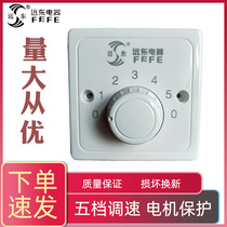 Far East brand ceiling fan speed control switch 86 type high-power air volume five-gear white panel fan speed controller