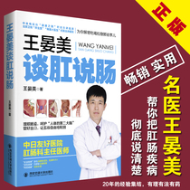 Genuine Wang Yanmei talk about anal talk Bowel solution hemorrhoid constipation Anal fissure Anal fistula Anal itching Condyloma acuminata ulcer Internal hemorrhoids External hemorrhoids Anorectal disease Difficult severe treatment hemorrhoid books Best-selling books Health medicine