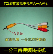 TCL LCD TV one-point three-tone video cable TCL three-in-one dedicated AV adapter cable TCL dedicated cable