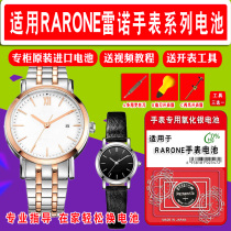 Suitable for Renault watch original battery RARONE mens and womens quartz special button electronics 1 55v Universal send Watch open tool original imported electronics