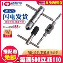 Ratchet wire tap wrench T-type wire cone wrench reinforced positive and negative winch extended hinge (M1-M20) wrench
