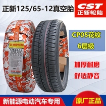 125-65-12 Zhengxin tire Electric car tricycle four-wheeler 125 65-12 inch vacuum tire