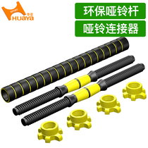 Environmental protection dumbbell Rod 35 40 50cm environmental protection dumbbell connector 40cm nut dumbbell accessories