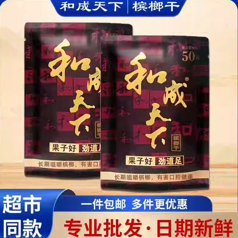 槟榔和成天下-槟榔和成天下促销价格、槟榔和成天下品牌- 淘宝