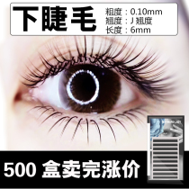 0 10 J teething 6mm lower eyelash grafting eyelash bare makeup natural short form eyelash to pick up eyelash single root softness
