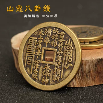 复古八卦山鬼钱-复古八卦山鬼钱促销价格、复古八卦山鬼钱品牌- 淘宝