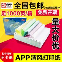 APP Qingfeng computer pressure printing paper one-piece two-way triple-four-piece five-way 80-row second-class third-class