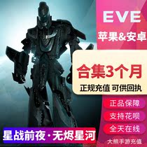 EVE hand tour Echoes Star War EVE no embers Star River international service quantum yuan Omega Collection gift package 3 months