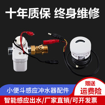 Urinal induction device accessories infrared automatic integrated urinal toilet urine bag solenoid valve Flusher
