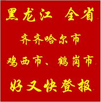 Qiqihar Jixi Hegang City Daily Evening News Business License Loss Statement Loss Report Cancellation Announcement