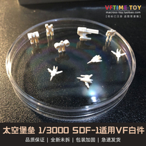  Macross Battlestar Battlestar 1 3000 SDF-1 Battleship Suitable for VFVF1 White pieces