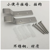 Stainless steel urinal hook urinal pendant wall screw urinal fixed hanging piece bathroom accessories