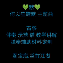  Mo Guzheng D-tune G-tune Why Sheng Panpipe Sadness cure Piano soundtrack accompaniment Music score Instrument customization