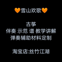 Xueshan Huan Song Guzheng D-tune G-tone cultural performance program Popular accompaniment demonstration music score Musical instrument customization