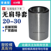 Plastic mold Direct Guide Post guide sleeve ordinary shoulder-free straight-body straight steel sleeve bushing 20 22 25 30 28 35 40