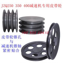 JZQ250 350 400 500 650 reducer special tapered hole inclined hole B type C type 2 Slot 3 groove pulley three