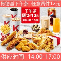 KFC Discount Voucher Afternoon Tea Two-piece Set Drink Grilled wings Spicy Wings Burger Original chicken Universal Store