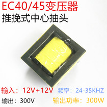 Push-pull inverter EC40 transformer 12V boost to 300V300W high frequency transformer pc40
