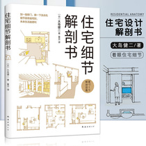 (More than 2 pieces minus 2 yuan)Residential details anatomy book Interior design decoration decoration Residential design Living space home decoration furniture layout Life encyclopedia book Feng Shui design book