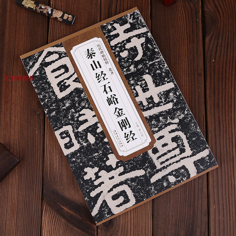 泰山经石峪金刚经-泰山经石峪金刚经促销价格、泰山经石峪金刚经品牌- 淘宝