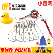 Little yellow duck live fish buckle fish buckle wheel lock fish portable road diy lock fish single bulk rope float float