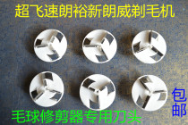 Super speed Longyu Xinlangwei hair ball trimmer Ball remover Shaving machine Hair removal pilling suction scraper head blade