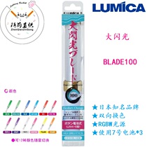 In front of the array LUMICA Lemei increased flash BLADE100WOTA art 15-color aid CALL glow stick