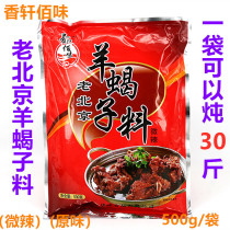 Old Beijing sheep scorpion hot pot base Xiangxuan Baiwei secret formula Sheep Scorpion seasoning pack 500g