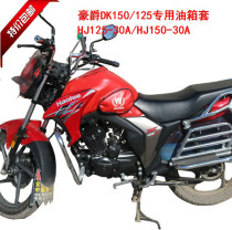Motorcycle fuel tank pack DK150 HJ150-30 special fuel tank cover DK125 fuel tank leather cover HJ125-30