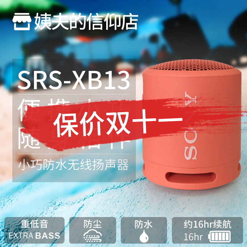 国行现货Sony/索尼 SRS-XB13 防水重低音蓝牙音箱 迷你便携式音响