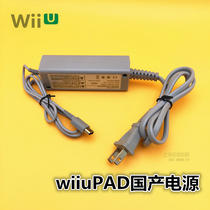 New domestic WIIU PAD power charger WIIU PAD tablet charger